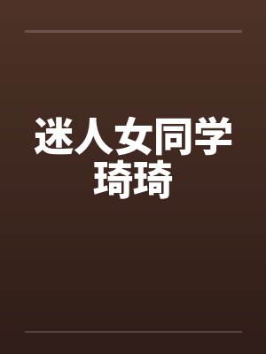 迷人女同学琦琦封面