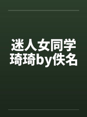 迷人女同学琦琦by佚名封面