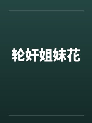轮奸姐妹花封面