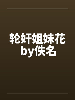 轮奸姐妹花by佚名封面