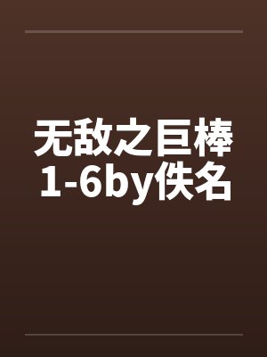 无敌之巨棒1-6by佚名封面