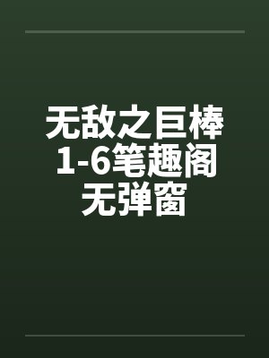 无敌之巨棒1-6笔趣阁无弹窗封面