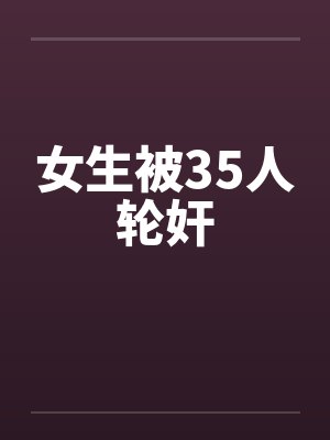 女生被35人轮奸封面