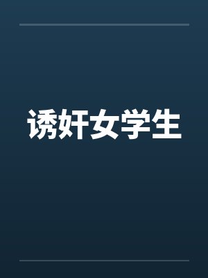 诱奸女学生封面