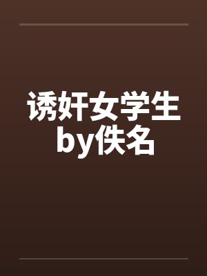 诱奸女学生by佚名封面