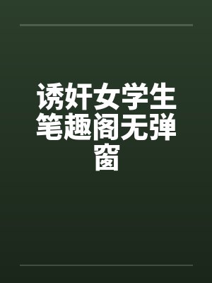 诱奸女学生笔趣阁无弹窗封面