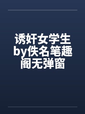 诱奸女学生by佚名笔趣阁无弹窗封面