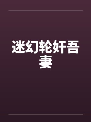 迷幻轮奸吾妻封面