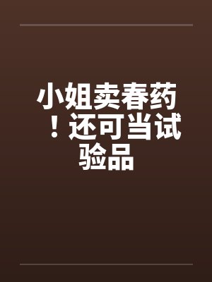小姐卖春药！还可当试验品封面