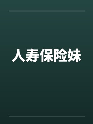 人寿保险妹封面