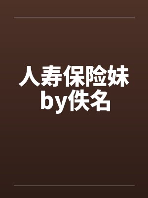 人寿保险妹by佚名封面