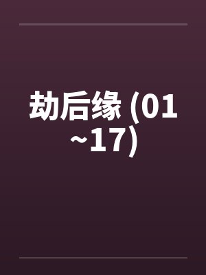 劫后缘 (01~17)封面