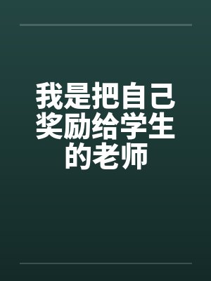 我是把自己奖励给学生的老师封面