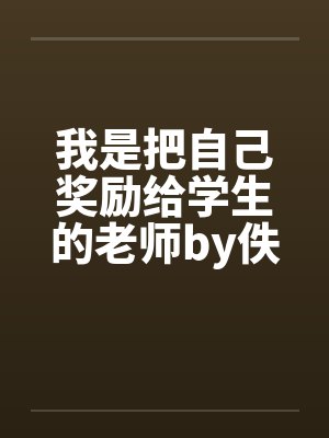 我是把自己奖励给学生的老师by佚名封面