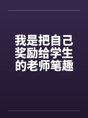 我是把自己奖励给学生的老师笔趣阁无弹窗封面