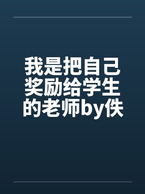 我是把自己奖励给学生的老师by佚名笔趣阁无弹窗封面
