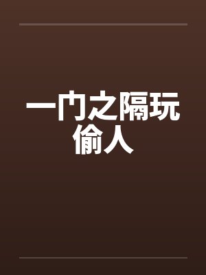 一门之隔玩偷人封面