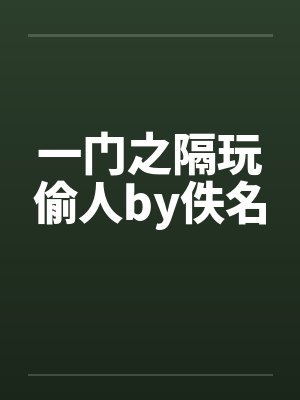 一门之隔玩偷人by佚名封面