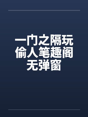 一门之隔玩偷人笔趣阁无弹窗封面