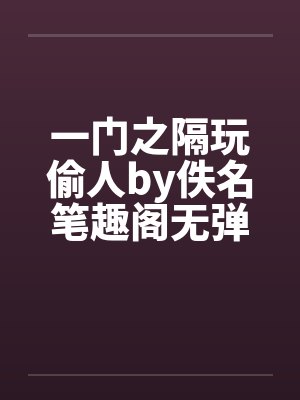 一门之隔玩偷人by佚名笔趣阁无弹窗封面