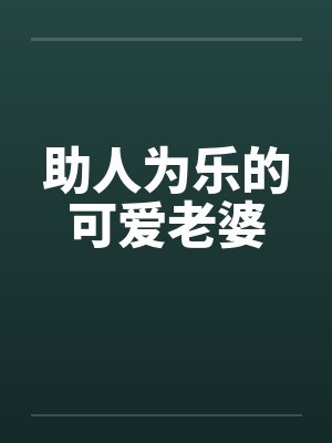 助人为乐的可爱老婆封面