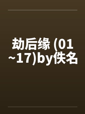 劫后缘 (01~17)by佚名封面