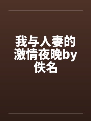 我与人妻的激情夜晚by佚名封面