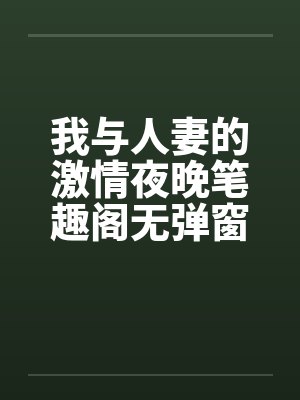 我与人妻的激情夜晚笔趣阁无弹窗封面