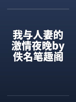 我与人妻的激情夜晚by佚名笔趣阁无弹窗封面
