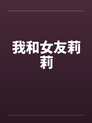 我和女友莉莉封面