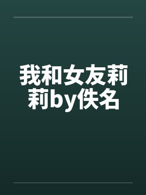 我和女友莉莉by佚名封面