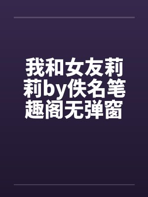 我和女友莉莉by佚名笔趣阁无弹窗封面