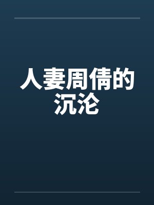 人妻周倩的沉沦封面