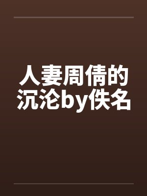 人妻周倩的沉沦by佚名封面