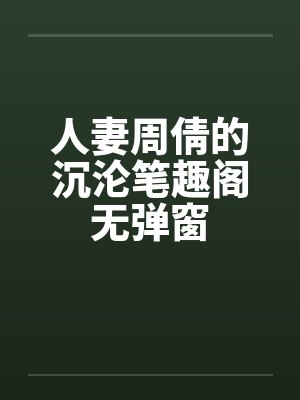 人妻周倩的沉沦笔趣阁无弹窗封面