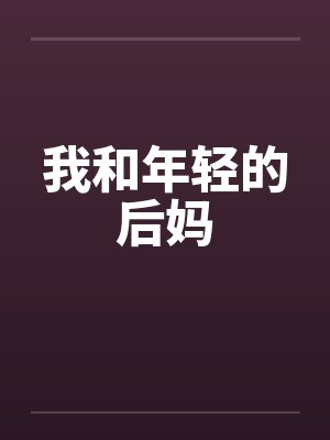 我和年轻的后妈封面