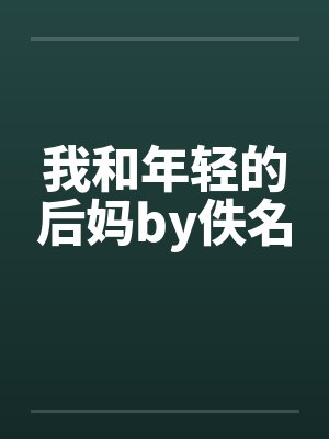 我和年轻的后妈by佚名封面