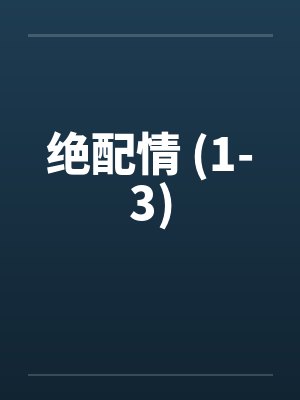 绝配情 (1-3)封面