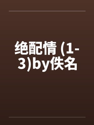 绝配情 (1-3)by佚名封面