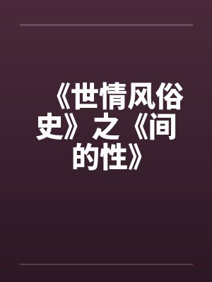 《世情风俗史》之《间的性》封面