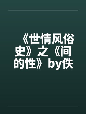 《世情风俗史》之《间的性》by佚名封面