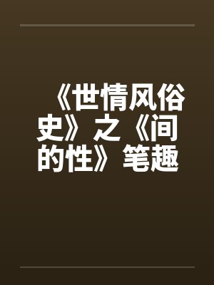 《世情风俗史》之《间的性》笔趣阁无弹窗封面