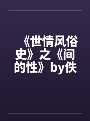 《世情风俗史》之《间的性》by佚名笔趣阁无弹窗封面