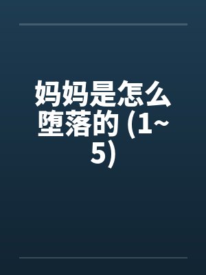 妈妈是怎么堕落的 (1~5)封面