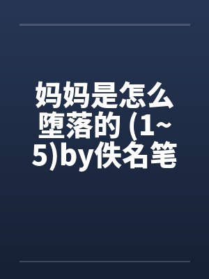 妈妈是怎么堕落的 (1~5)by佚名笔趣阁无弹窗封面