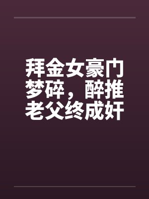 拜金女豪门梦碎，醉推老父终成奸封面