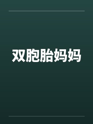 双胞胎妈妈封面