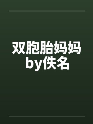 双胞胎妈妈by佚名封面