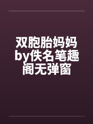 双胞胎妈妈by佚名笔趣阁无弹窗封面