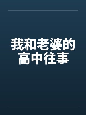 我和老婆的高中往事封面